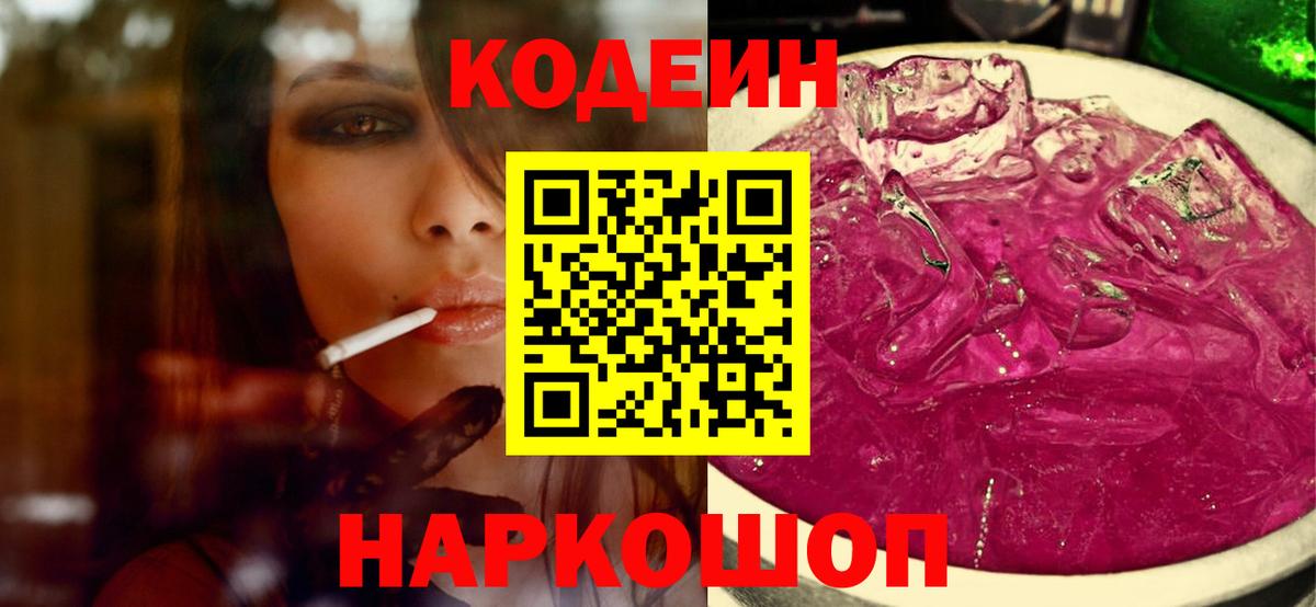 Codein напиток Lean (лин) Курганинск