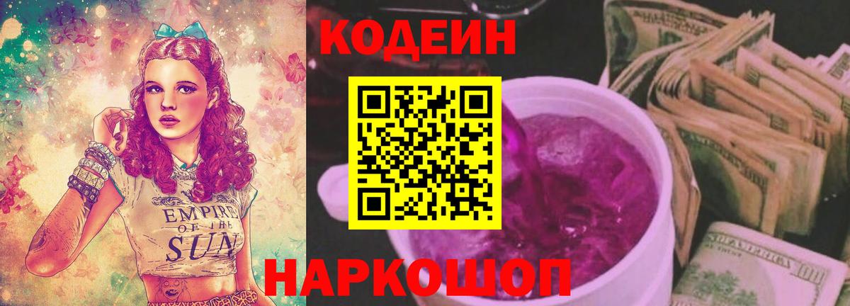 Кодеин Purple Drank Курганинск
